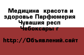 Медицина, красота и здоровье Парфюмерия. Чувашия респ.,Чебоксары г.